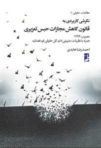 نگرشی کاربردی به قانون کاهش مجازات حبس تعزیری (حقوق برای همه ۷)