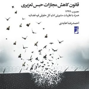 نگرشی کاربردی به قانون کاهش مجازات حبس تعزیری (حقوق برای همه ۷)