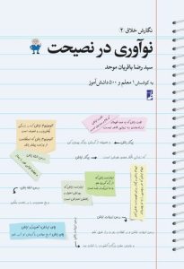 نوآوری در نصیحت (کتاب طه)