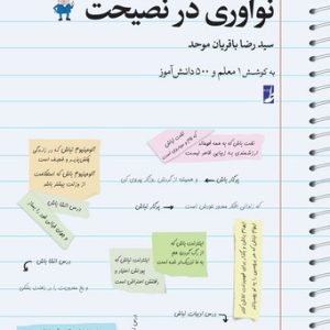 نوآوری در نصیحت (کتاب طه)