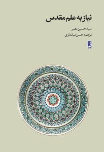 نیاز به علم مقدس (کتاب طه)