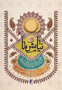 نیایش ما