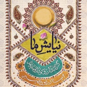 نیایش ما