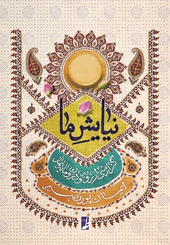 نیایش ما