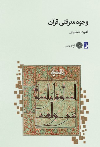 وجوه معرفتی قرآن (کتاب طه)