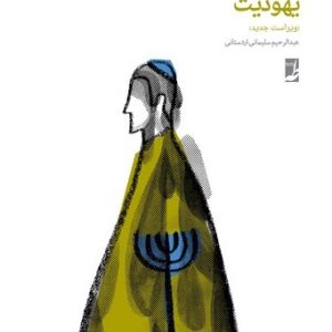 یهودیت (کتاب طه)