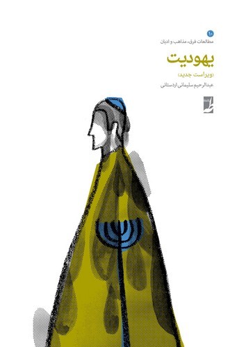 یهودیت (کتاب طه)