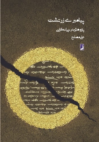 پیامبری زرتشت