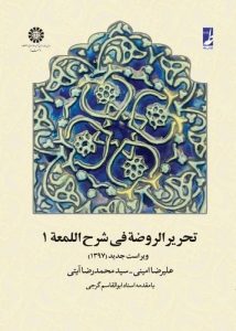 تحریر الروضه فی شرح اللمعه (جلد ۱) (کتاب طه)