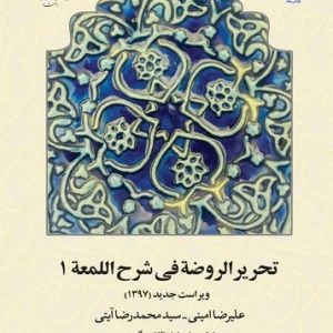 تحریر الروضه فی شرح اللمعه (جلد ۱) (کتاب طه)