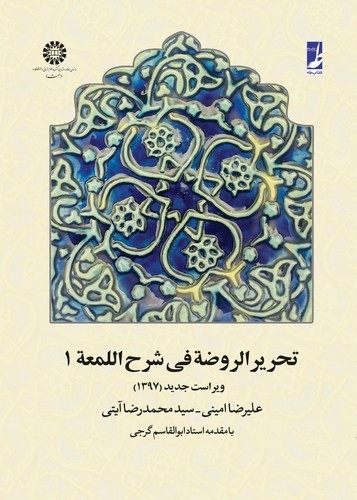 تحریر الروضه فی شرح اللمعه (جلد ۱)  (کتاب طه)
