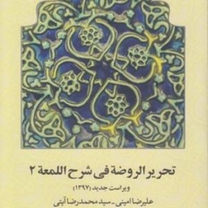 تحریر الروضه فی شرح اللمعه (جلد ۲) (کتاب طه)