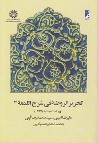 تحریر الروضه فی شرح اللمعه (جلد ۲) (کتاب طه)