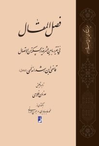 ترجمه فصل‌المقال فی تقریر مابین‌الشریعه والحکمه من‌الاتصال (کتاب طه)