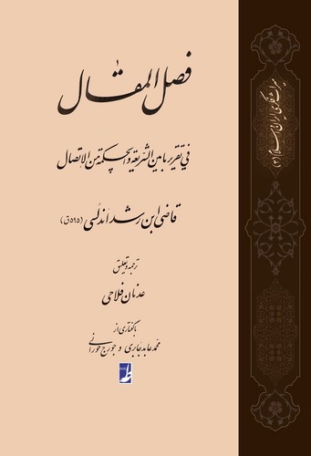 ترجمه فصلالمقال فی تقریر مابینالشریعه والحکمه منالاتصال (کتاب طه)