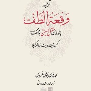 ترجمه وقعه الطف (کتاب طه)