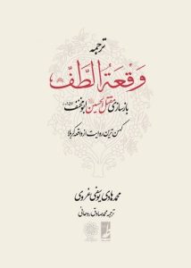 ترجمه وقعه الطف (جلد سخت) (کتاب طه)