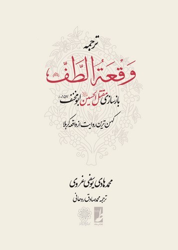 ترجمه وقعه الطف (جلد سخت)  (کتاب طه)