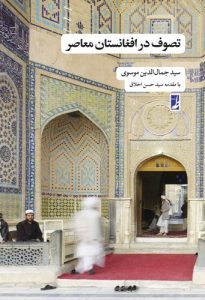 تصوف در افغانستان معاصر (کتاب طه)