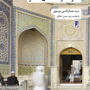 تصوف در افغانستان معاصر (کتاب طه)