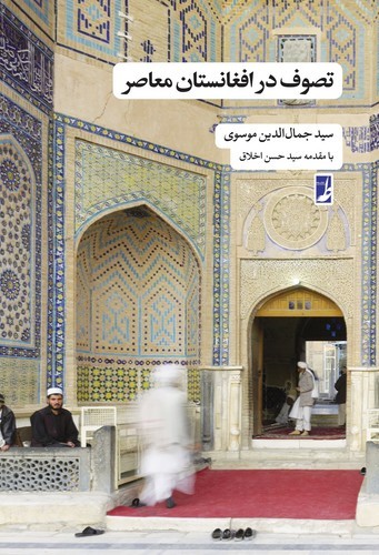 تصوف در افغانستان معاصر (کتاب طه)