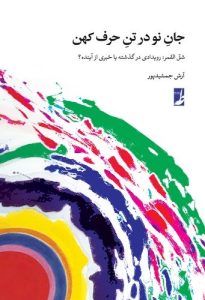 جان نو در تن حرف کهن