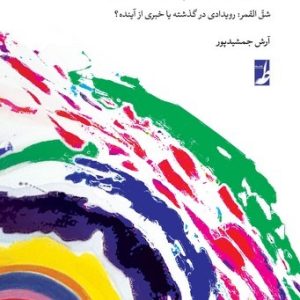 جان نو در تن حرف کهن