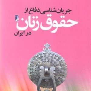 جریان‌شناسی دفاع از حقوق زنان (کتاب طه)