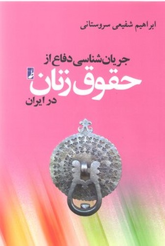 جریانشناسی دفاع از حقوق زنان (کتاب طه)