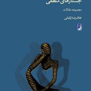 جستارهای منطقی