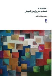 جستارهایی در فلسفه و دین پژوهی تطبیقی (کتاب طه)