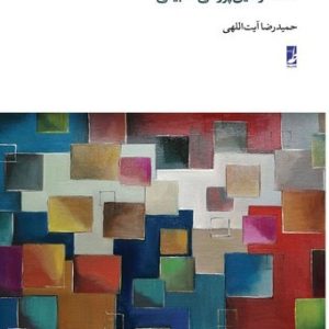 جستارهایی در فلسفه و دین پژوهی تطبیقی (کتاب طه)