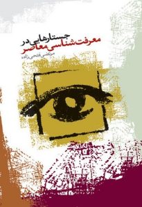 جستارهایی در معرفت شناسی معاصر (کتاب طه)