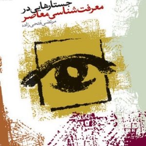 جستارهایی در معرفت شناسی معاصر (کتاب طه)