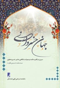 جهان خسروانی (کتاب طه)