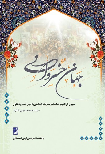 جهان خسروانی (کتاب طه)