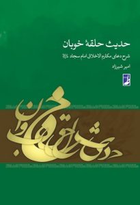 حدیث حلقه خوبان