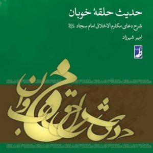 حدیث حلقه خوبان