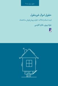 حقوق اموال غیرمنقول (حقوق برای همه ۴)