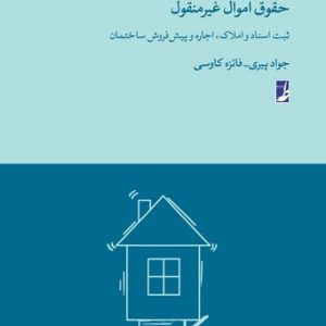 حقوق اموال غیرمنقول (حقوق برای همه ۴)