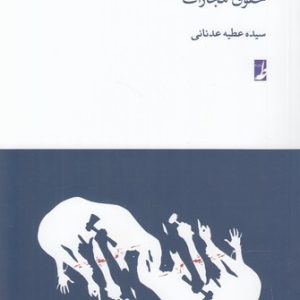 حقوق برای همه ۶: حقوق مجازات (کتاب طه)