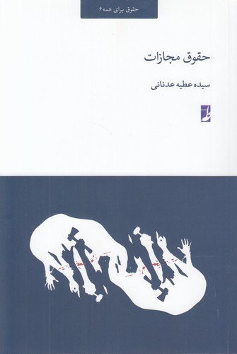 حقوق برای همه ۶: حقوق مجازات (کتاب طه)