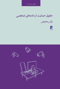 حقوق حمایت از دادههای شخصی (حقوق برای همه ۱۰) (کتاب طه)