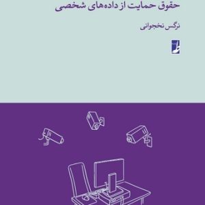 حقوق حمایت از دادههای شخصی (حقوق برای همه ۱۰) (کتاب طه)