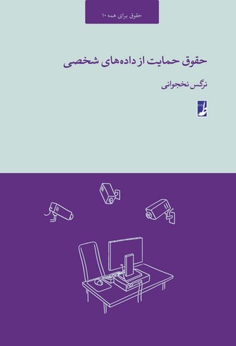حقوق حمایت از دادههای شخصی (حقوق برای همه ۱۰) (کتاب طه)