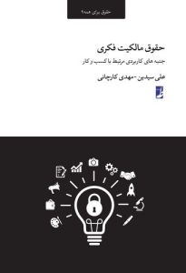 حقوق مالکیت فکری (حقوق برای همه ۹)