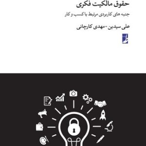 حقوق مالکیت فکری (حقوق برای همه ۹)