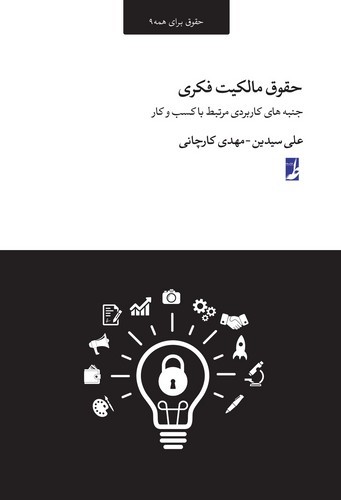 حقوق مالکیت فکری (حقوق برای همه ۹)