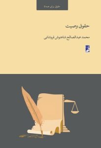 حقوق وصیت (حقوق برای همه ۵) (کتاب طه)