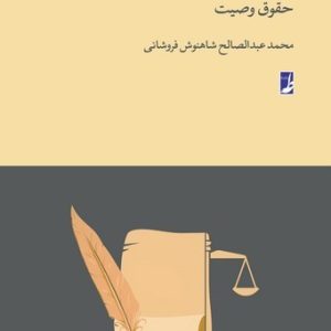 حقوق وصیت (حقوق برای همه ۵) (کتاب طه)